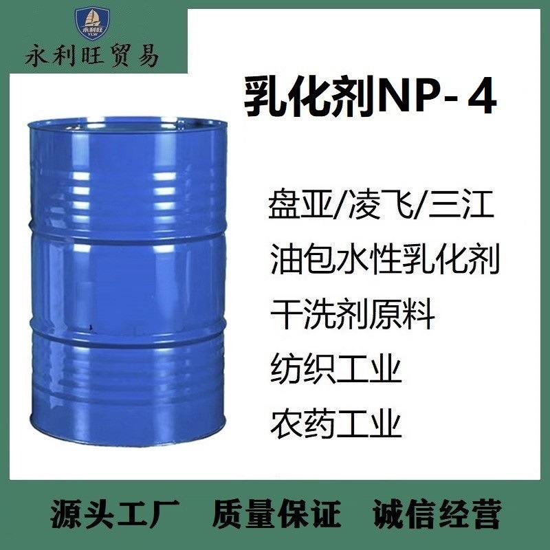 现货供应 凌飞np-4 非离子乳化剂渗透剂 橡塑清洗纺织助剂25kg批