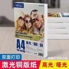 激光打印机专用铜版纸A4高光哑光双面打印照片纸铜板彩激纸