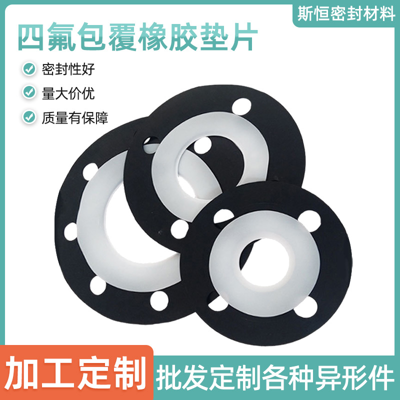 四氟包覆橡胶垫片橡胶法兰垫棉布管道垫片法兰密封包衬耐酸碱垫片