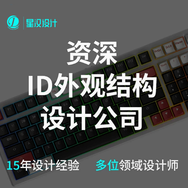 东莞工业设计公司提供机械键盘外观设计服务提供结构设计