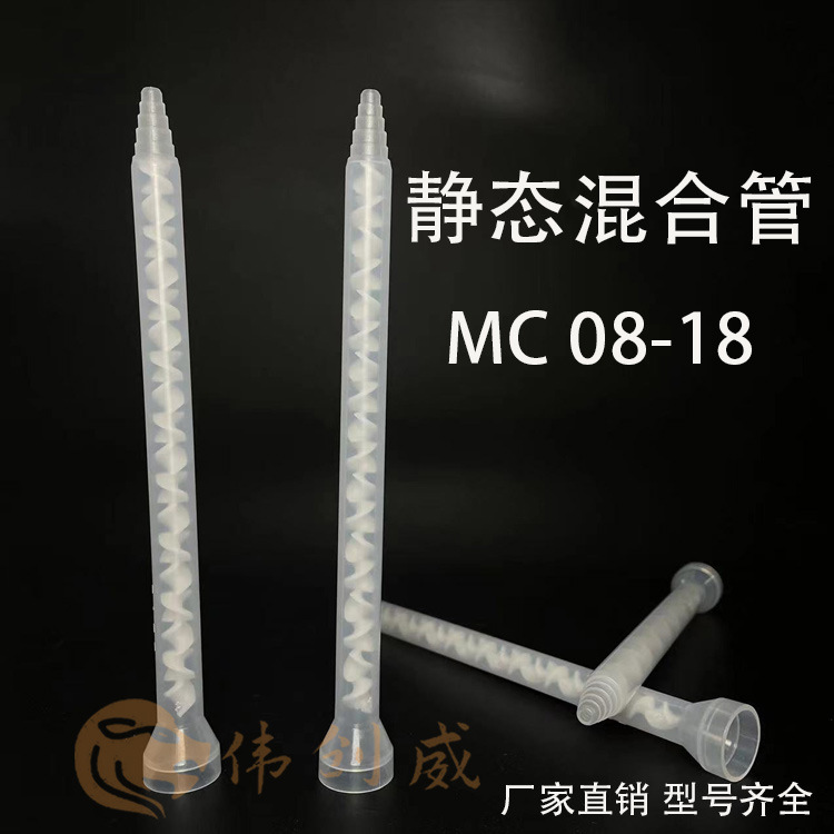 MC08-18 AB双组份混合管混胶嘴AB胶静态搅拌管混胶阀 灌胶管现货