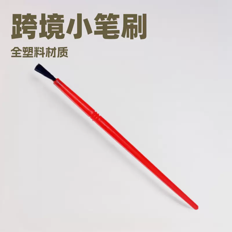 跨境小笔刷全塑料栽毛笔值毛笔4.8cm-16.5cm多种规格儿童DIY画笔