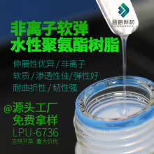 非离子软质水性聚氨酯树脂皮革纺织品透明pu强韧弹性高高弹耐折