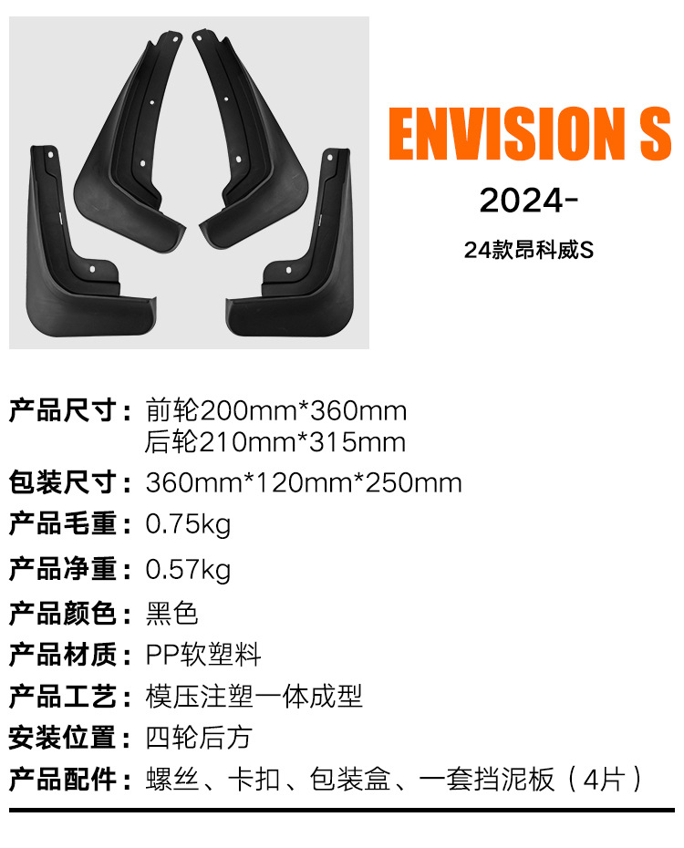 Suitable for Buick Enkewei Envision S 2024 foreign trade cross-border mudguard car tire mudguard