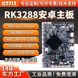 rk3288安卓主板工业开发板Linux/unubtu人脸识别一体机自助售货机