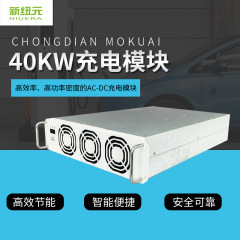 40kw充电电源模块新能源充电高功率高效率电子模块