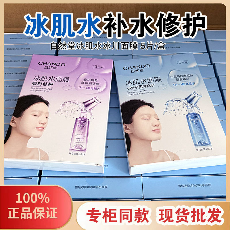 自然堂冰肌水冰川补水面膜小紫瓶凝时修护面膜透亮保湿紧致正品