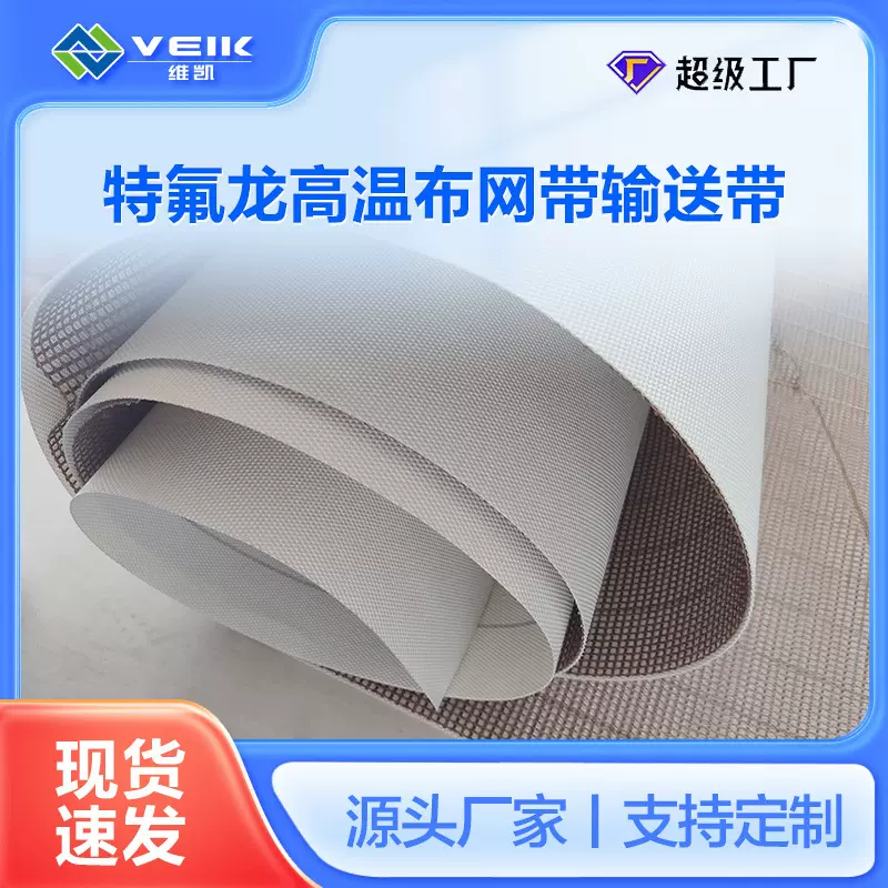 源头厂家超大宽幅聚四氟乙烯特氟龙高温布网格带复合带输送带