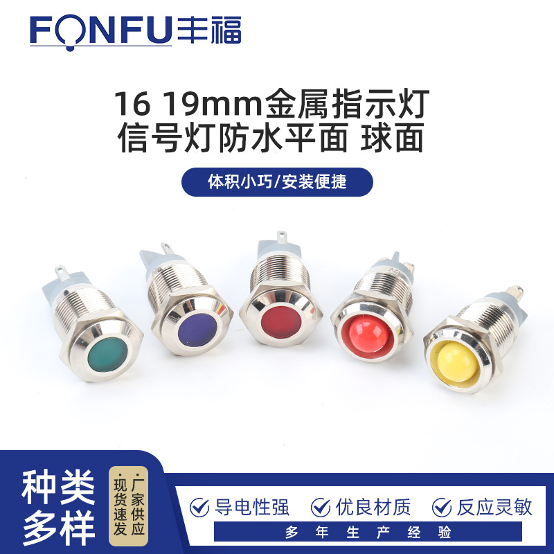 16 19mm金属指示灯信号灯防水平面 球面指示灯信号灯防水插脚螺丝