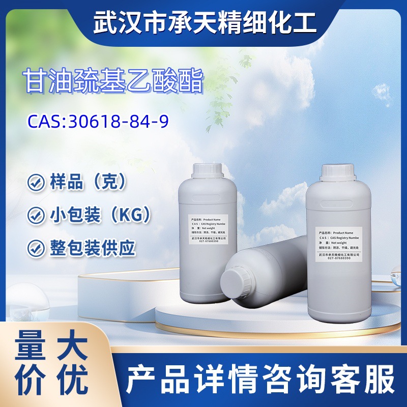 单巯基乙酸甘油酯  30618-84-9 甘油巯基乙酸酯 样品 50g  大货