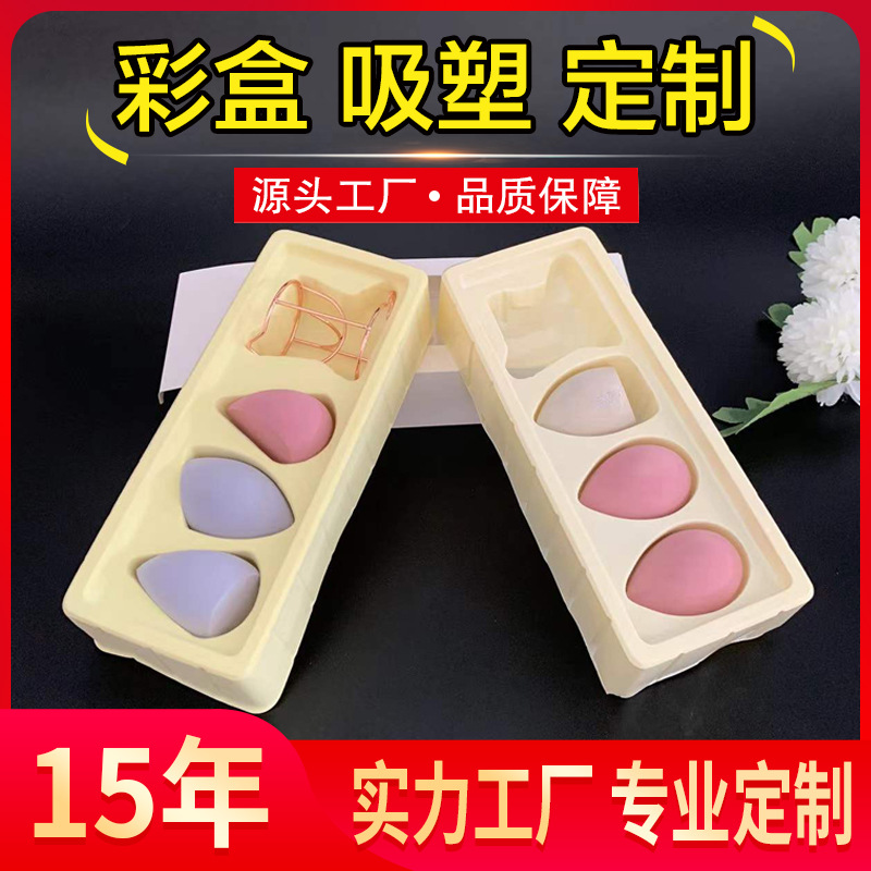 彩妆海绵球吸塑内托供应商化妆品塑料包装盒植绒吸塑内衬现货优惠