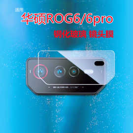 适用华硕Rog6镜头膜钢化玻璃后摄头贴华硕rog6pro手机镜头保护膜