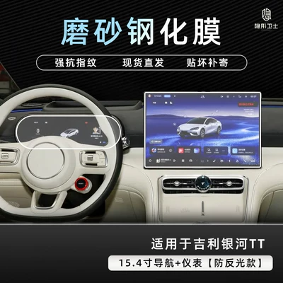Car interior film central control navigation instrument interior - galaxy-tt154inch-navigationinstrument9k-fine-matte-anti-fingerprint-tempered-film