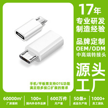 TYPE-C手机转接头TYPEC公转MICRO USB V8母数据线快充线OTG转接头