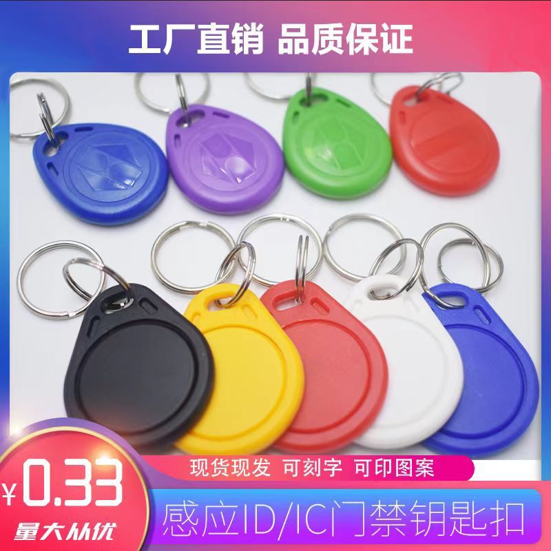 IC智能锁门禁卡IDIC钥匙扣小区门禁卡感应复旦M1酒店房卡厂家直销