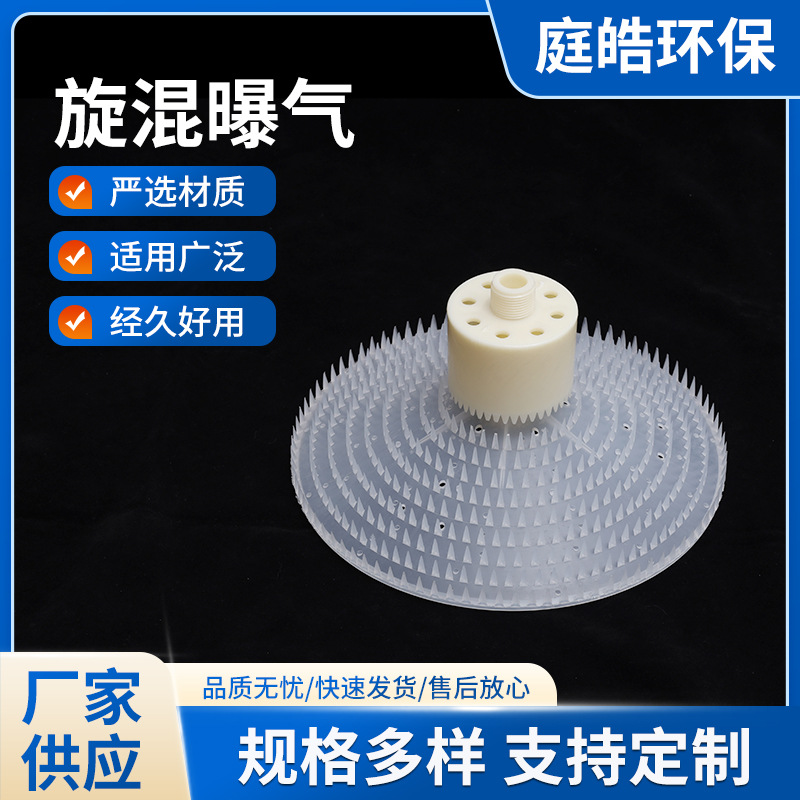 旋混曝气器 污水处理曝气池用PP旋混式曝气头ABS伞型旋切式曝气器