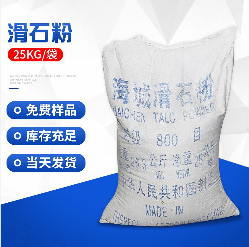海城滑石粉高白度工业级滑石粉油墨料造纸料瓷滑石粉