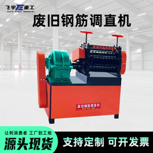废旧钢筋调直机加厚翻新使用电动拉直机锚杆矫直机废料钢筋再利用