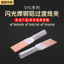 厂家供应铜铝设备线夹SYG-35系列闪光铜铝过线夹铜铝过渡夹