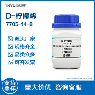 �߼��� D-����ϩ 7705-14-8 ���I��/�ջ��� ȥ�z��ϴ��ԭ��