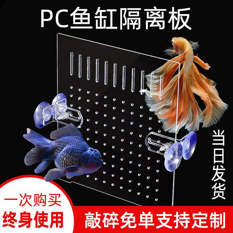 PC鱼缸隔离板隔离网鱼缸盖板分离板透明鱼缸隔离箱隔断水族隔离盒