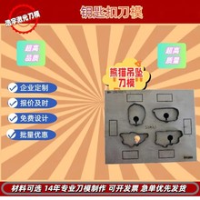 激光钥匙扣吊坠刀模 也可定 做亚克力雕刻蚀刻铁刀表带皮套包包