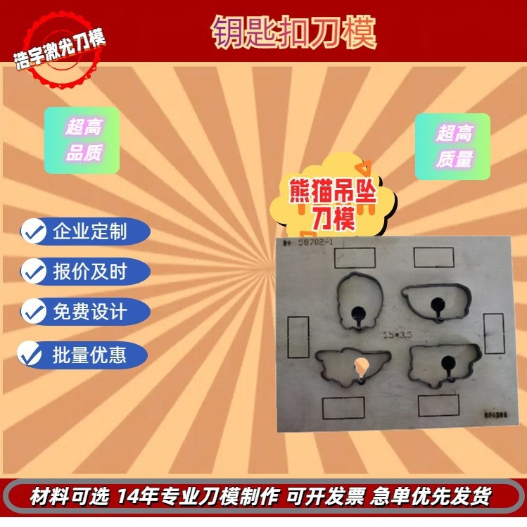 激光钥匙扣吊坠刀模 也可定 做亚克力雕刻蚀刻铁刀表带皮套包包