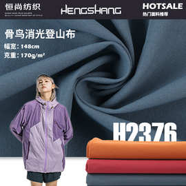 骨鸟消光登山布 防水面料 秋冬风衣外套夹克冲锋衣布料工厂现货