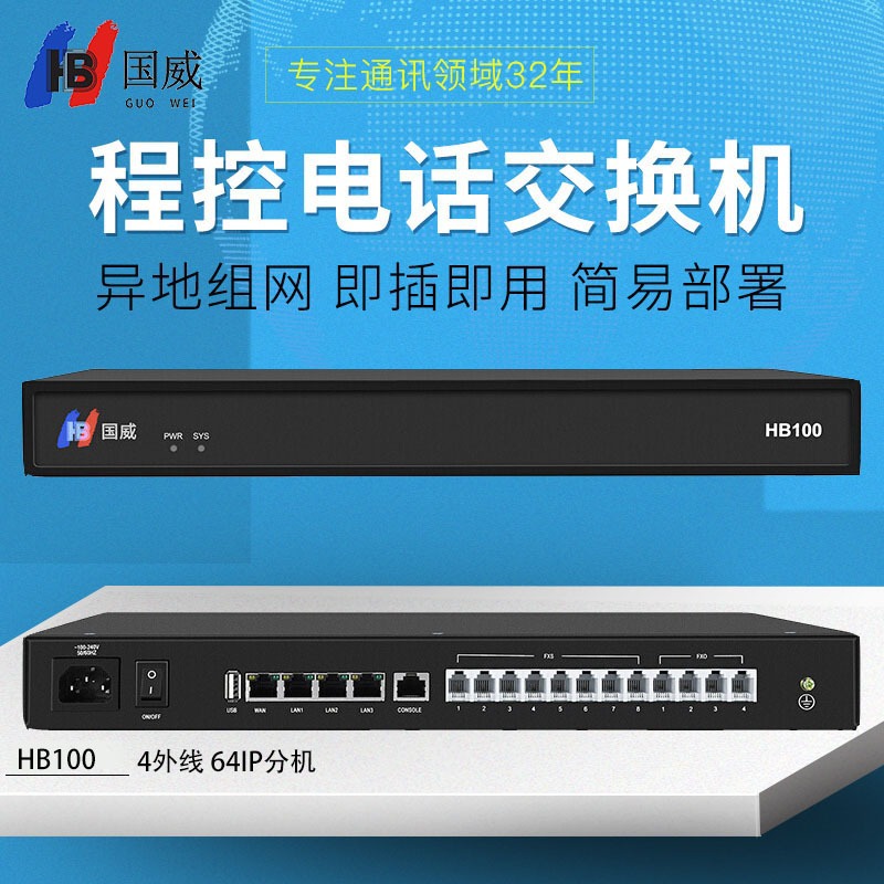 国威HB100网络程控电话交换机ippbx电话交换机集团电话交换机