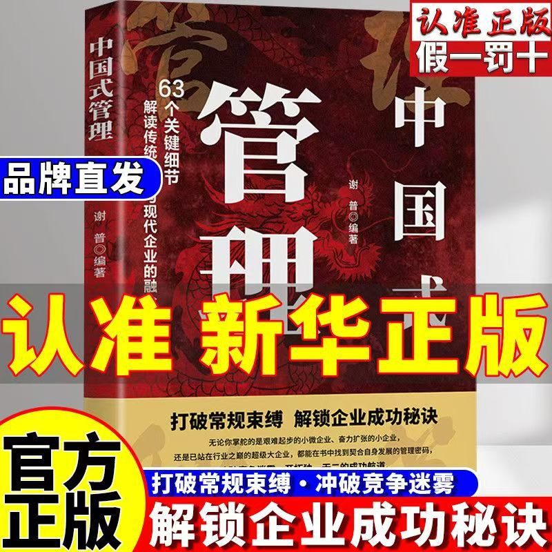 中国式管理正版管理高手带团队企业有谋带人成事谋略智慧成功书籍