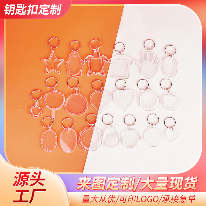 现货透明亚克力钥匙扣小挂件异形空壳相框小批量钥匙扣定制挂件圈