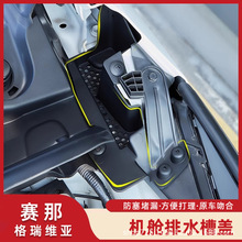 适用赛那机舱排水槽盖塞纳排出水口改装发动机护板配件引擎防堵塞