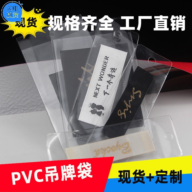 pvc透明价格标签卡套服装领标袋PVC塑料袋吊牌领标袋子可LOGO