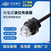 工业款M8微型光电液位传感器 小体积水位检测开关传感器批发定制