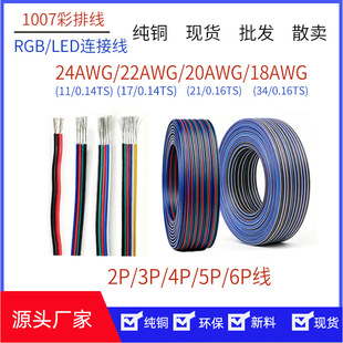 ���ž�����1007�K��RGB���l��LED�B�Ӿ� 24-22AWG 2P-6Pɢ�u ���l