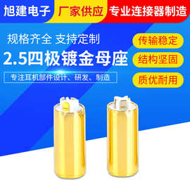 2.5四极母座6.0*16.5L 2.5四极镀金母座 HIFI耳机音频母座