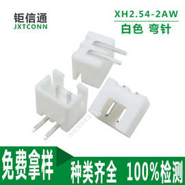 XH2.54-2AW 2.54mm间距弯针2PIN接插件 XH-2AW弯针白色针座连接器