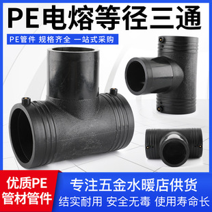HDPE全新料钢骨架给水管件PE正三通承插电热熔等径三通PE电熔三通-阿里巴巴