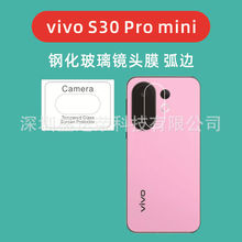 适用VIVO S30Pro mini镜头膜弧边钢化膜vivos30promini玻璃镜头膜