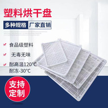 供應四川廣西食品塑料烘干盤生鮮單凍器810*595*70高低溫塑料托盤