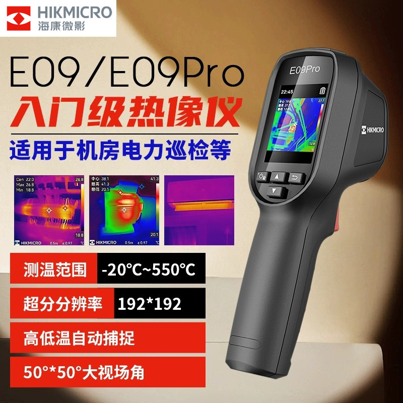海康微影威视E09 E09PRO热成像仪测温仪手持工业红外线测温热像仪