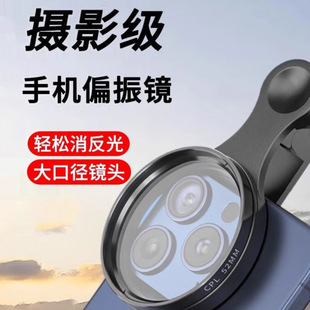 Mobile Phone Polarizing Lens Cpl Filter Water Surface High-Definition Reflective Filter Polarizer to Shoot Glass Plants to Reduce Reflection
