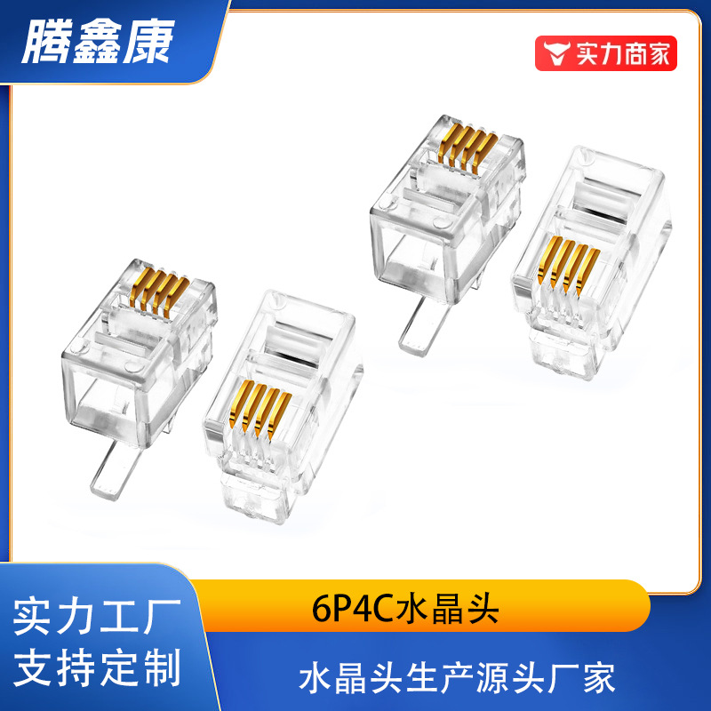 厂家批发电话水晶头 6P4C镀金电话水晶头 4芯RJ11电话语音水晶头
