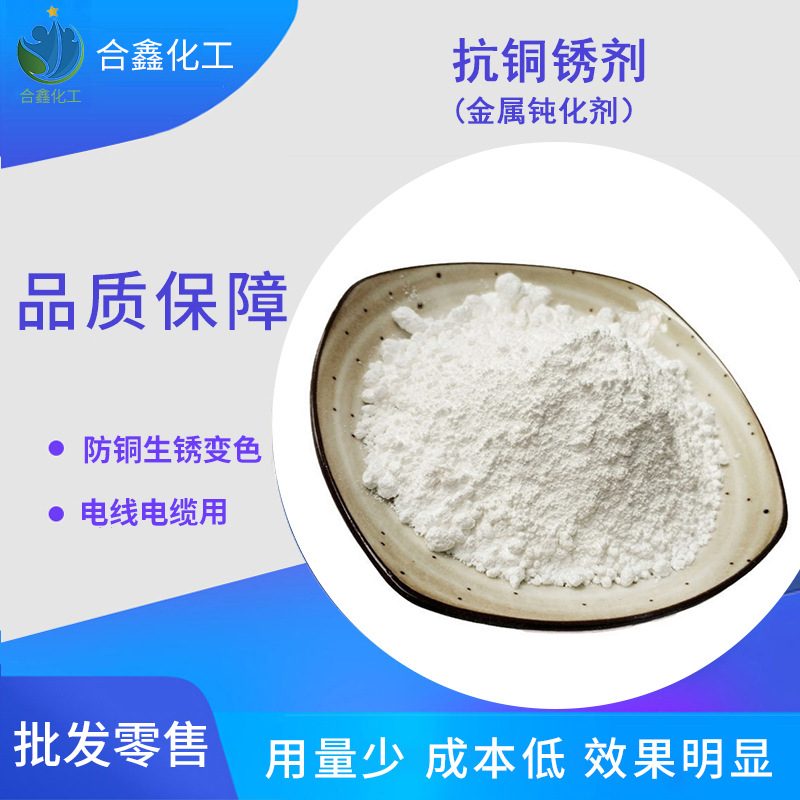 供应抗铜锈剂(金属钝化剂）防铜锈剂 加工助剂