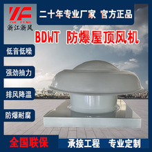 屋顶风机轴流爆防腐粉尘底噪低压排风排烟风机工厂直销BDWT、BRTC