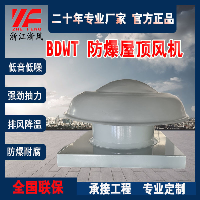 屋顶风机轴流爆防腐粉尘底噪低压排风排烟风机工厂直销BDWT、BRTC