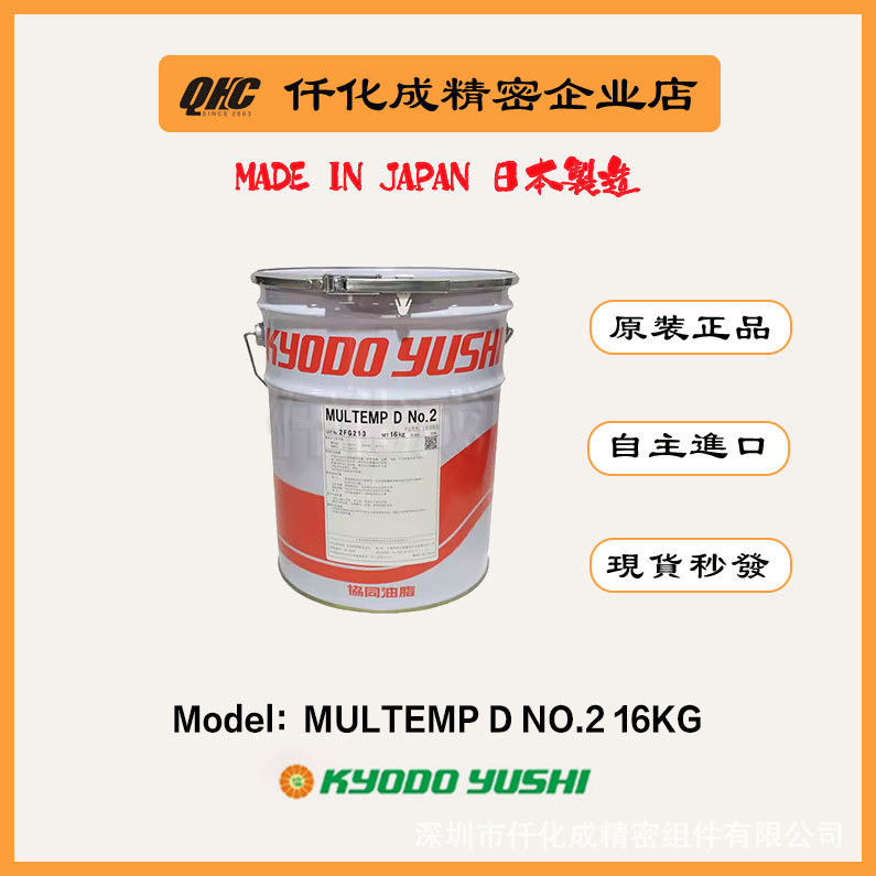 日本协同MULTEMP D NO.2汽车电装部件的树脂滑动部及电接触点润滑