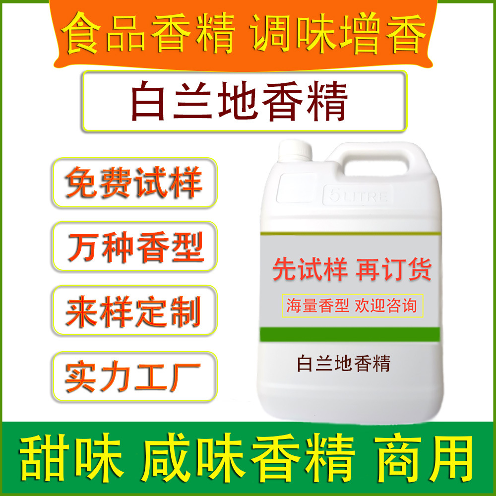 白兰地香精 食品级酒用香精 调酒饮料冰淇淋果酒食品工厂调味加香