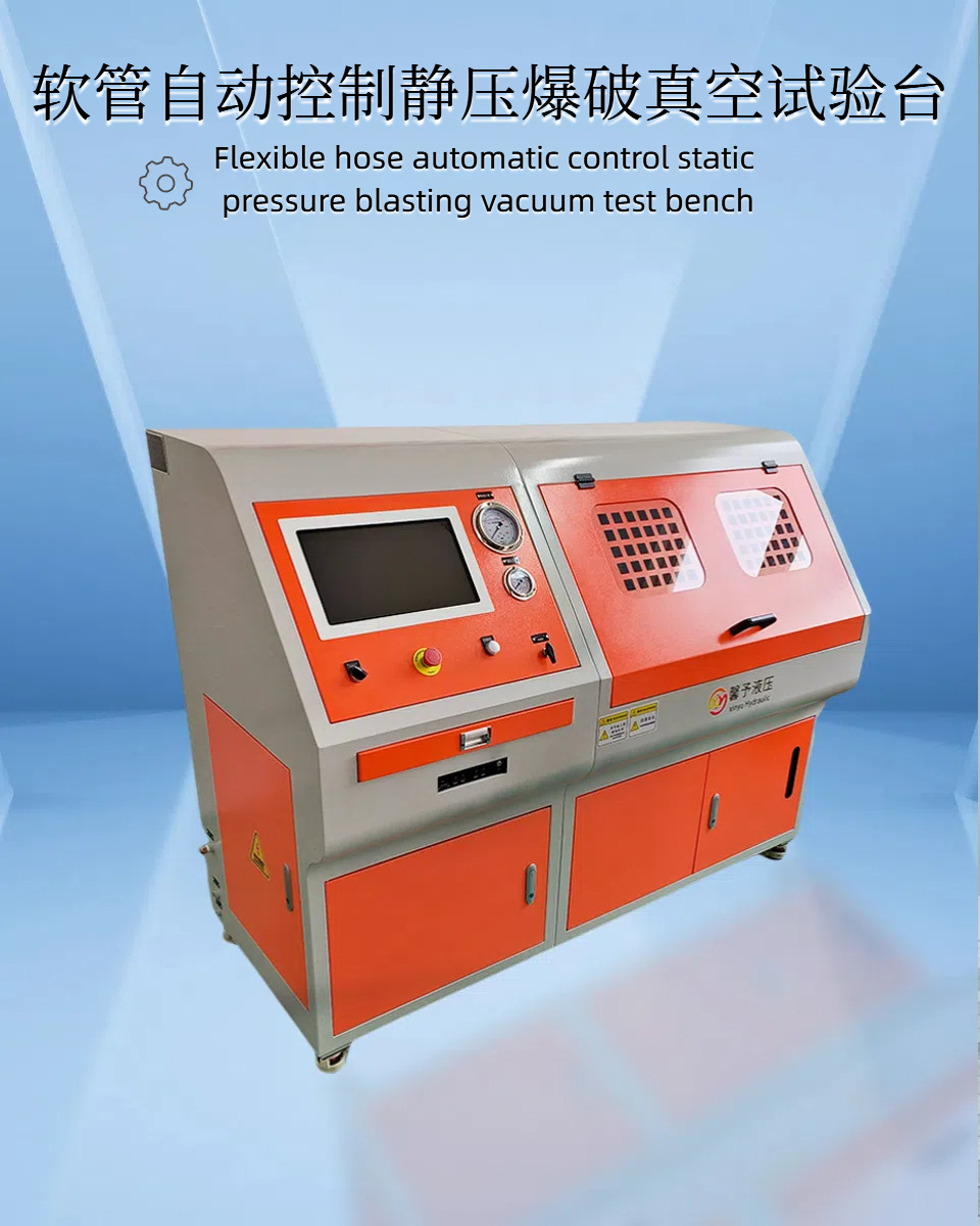 软管自动控制静压爆破真空试验台