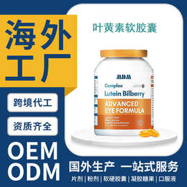 挪威原装叶黄素软胶囊护眼虾青素软糖全球保健品大贸OEM定制加工